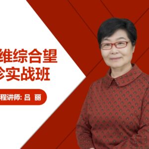 五维综合望诊实战班 封面(在用)