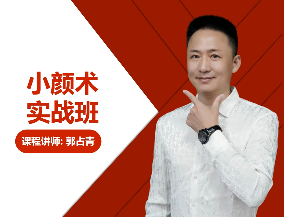 小颜术实战班 封面
