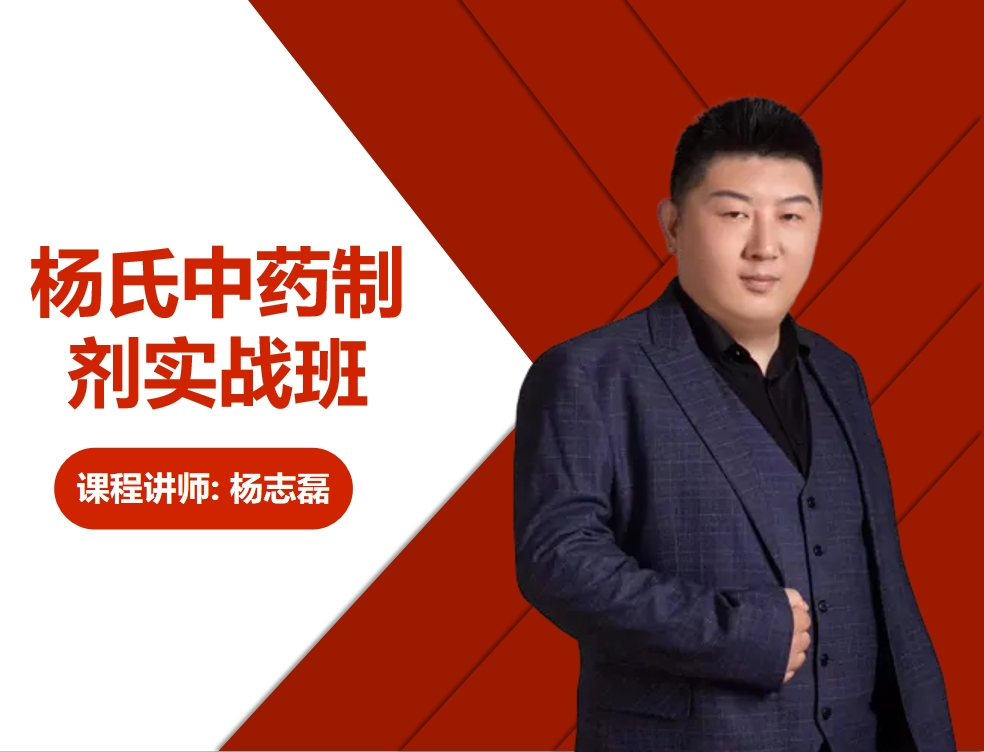 杨氏中药制剂实战班 封面