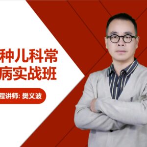 24种儿科常见病实战班 封面(在用)