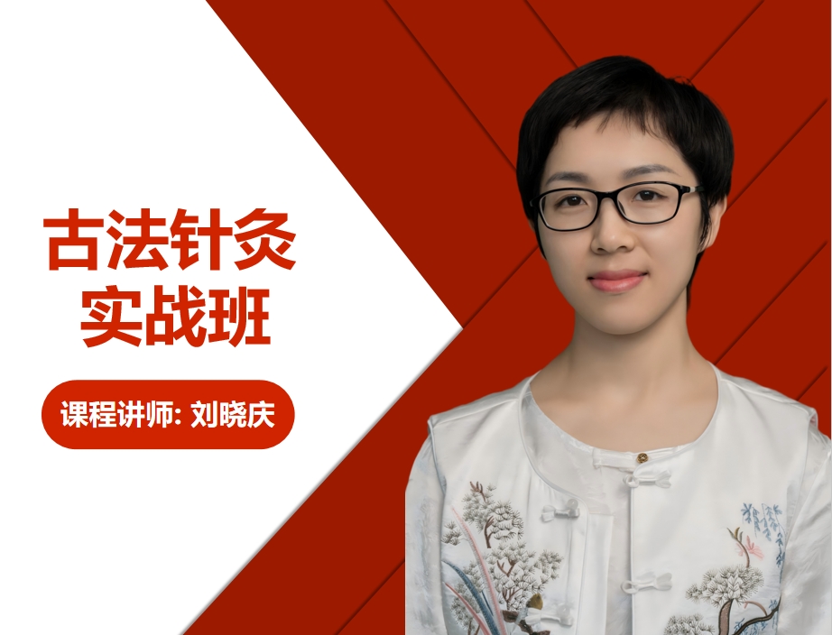 古法针灸实战班 封面（在用）